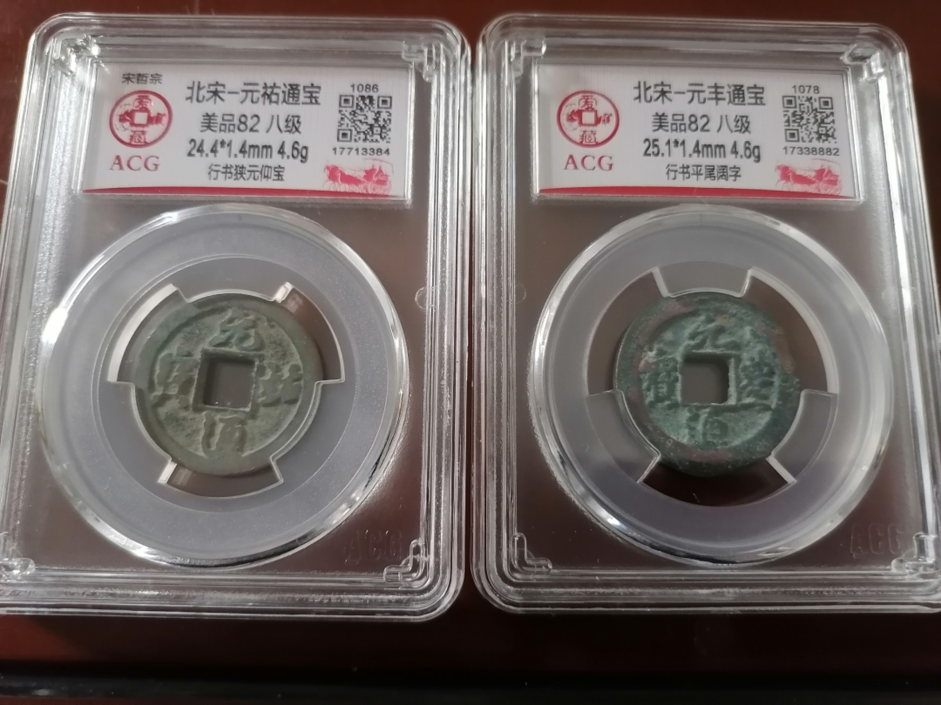 评级币专场 元祐通宝，元丰通宝各一枚（八级币）