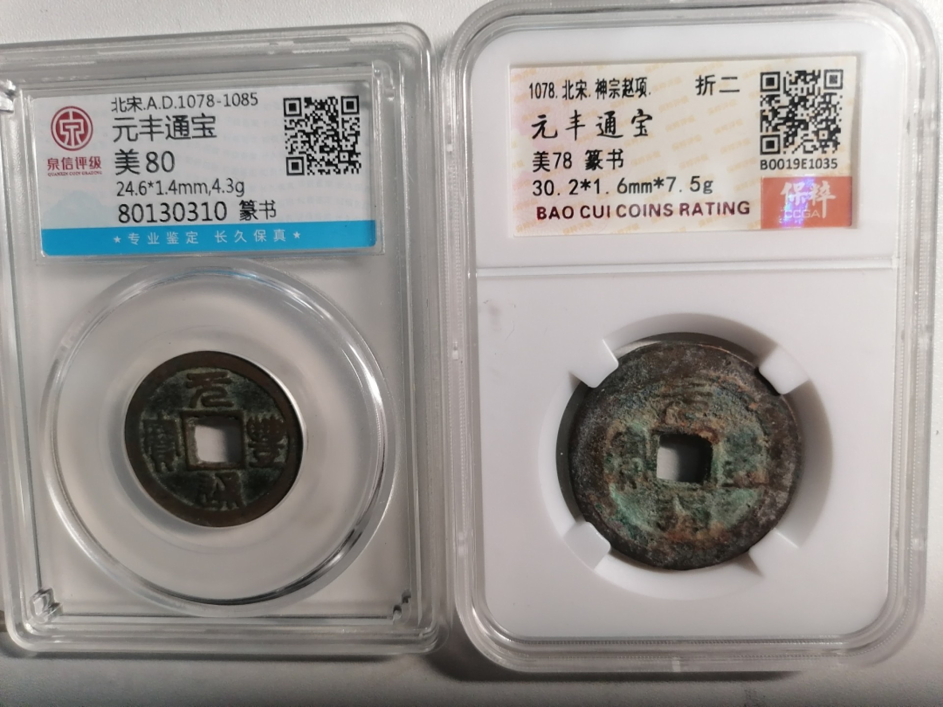 评级币专场 元丰通宝小平折二各一枚