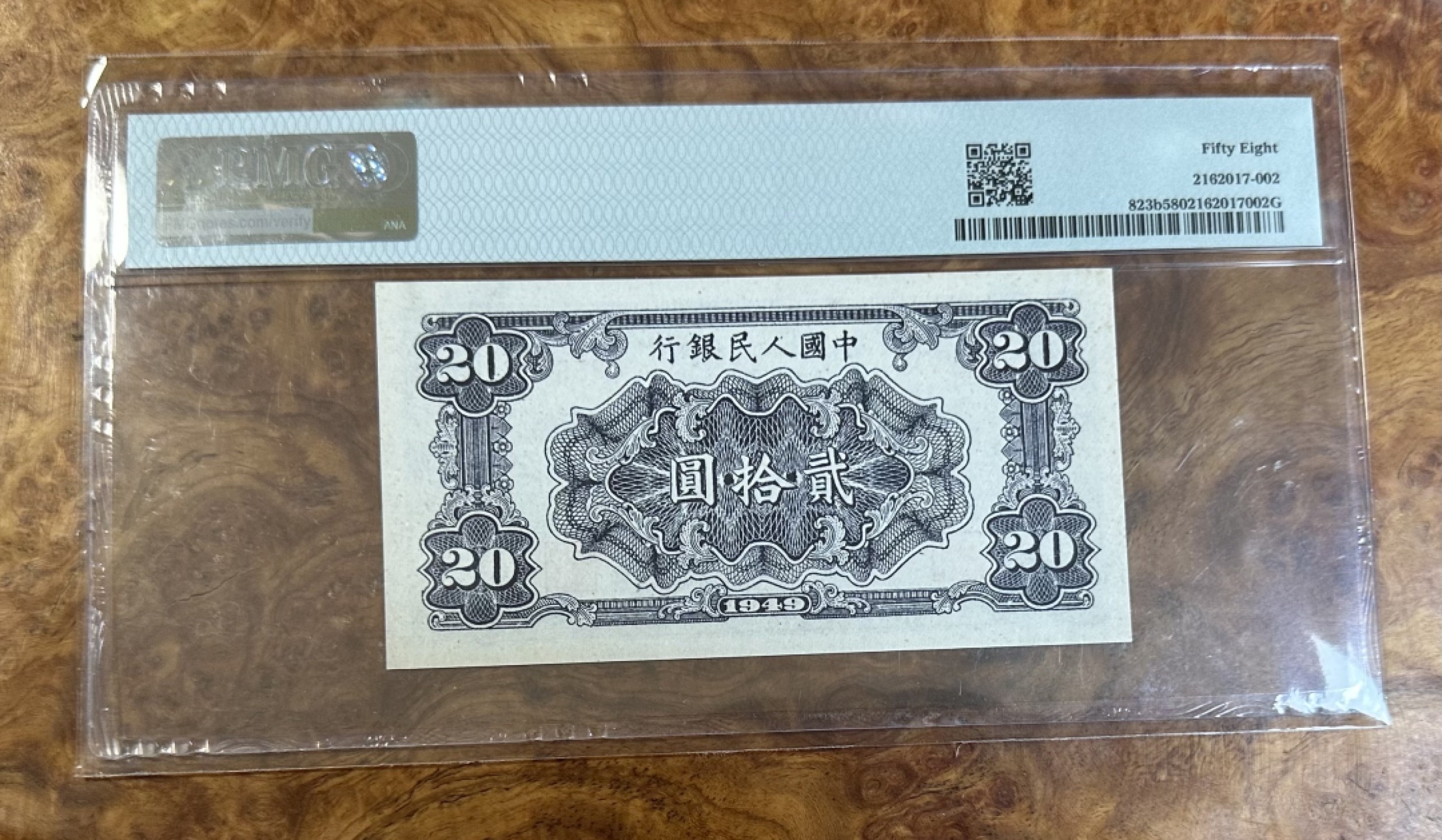 Chase Auction 第16期 - - 外钞、民国钞和一版人民币混合场！ 一版人民币20元，打场，PMG58分，更高分数仅15枚，一版高端品种，棕色乌云版极为稀少！