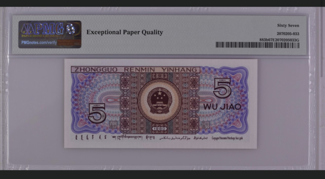 收藏联盟Quantum Auction 第228期拍卖 (已更新) 中国人民银行1980年5角 PMG67 全同号5