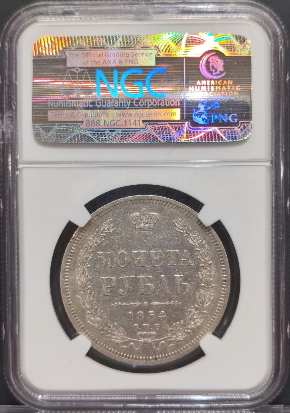 兔年首拍——博洋堂世界钱币拍卖第014期（全场包邮） NGC AU55 1854年沙俄尼古拉一世CNB HI版升翅鹰1卢布银币