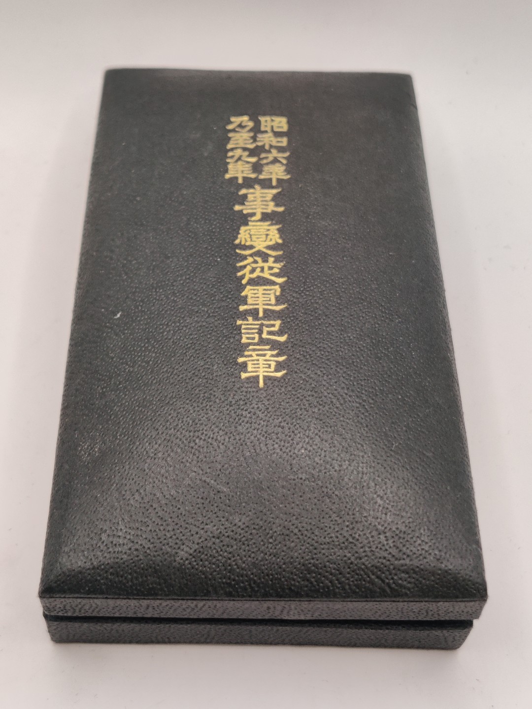 全场0元起拍 第27期 咸鱼国勋章拍卖专场 2月5日（周日）下午6：00开始 昭和69从军纪章 美品带纸袋