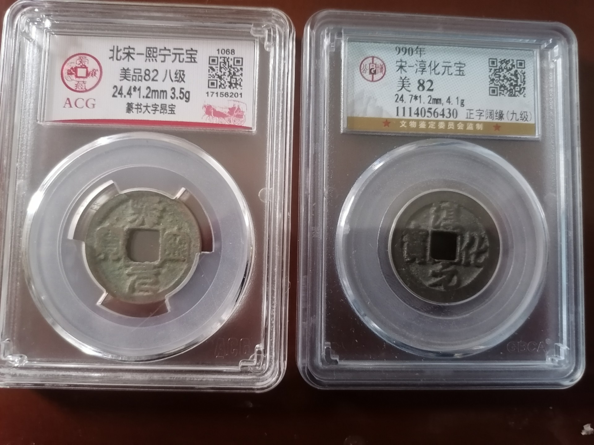 评级币专场 熙宁元宝八级币，淳化元宝九级各一枚