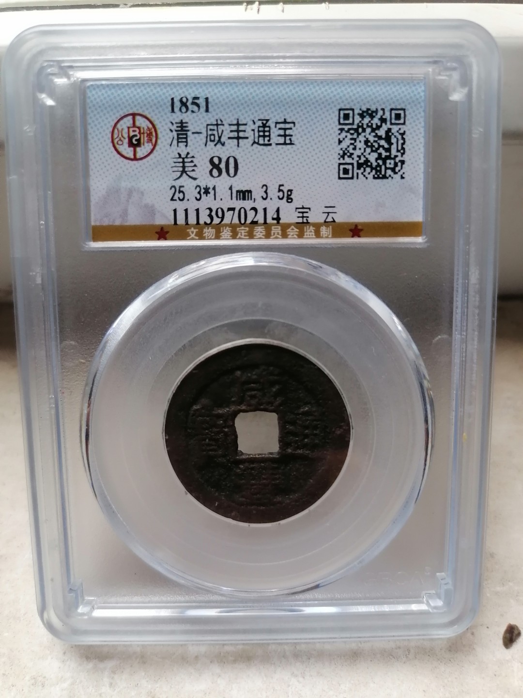 评级币专场 咸丰通宝