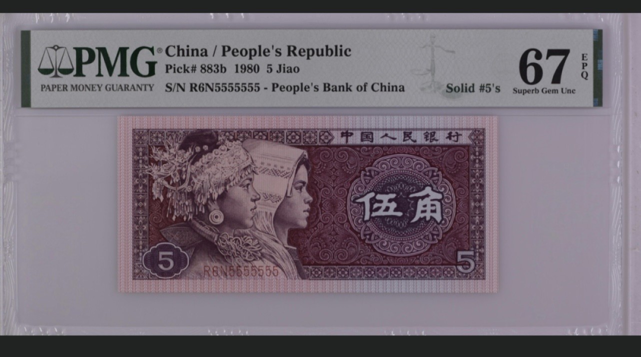 收藏联盟Quantum Auction 第228期拍卖 (已更新) 中国人民银行1980年5角 PMG67 全同号5