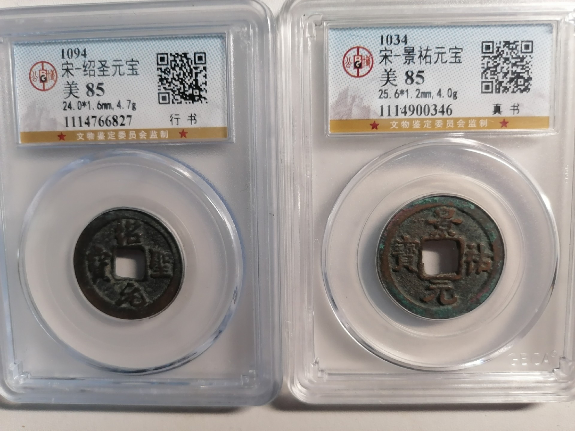 评级币专场 绍圣景祐元宝各一枚