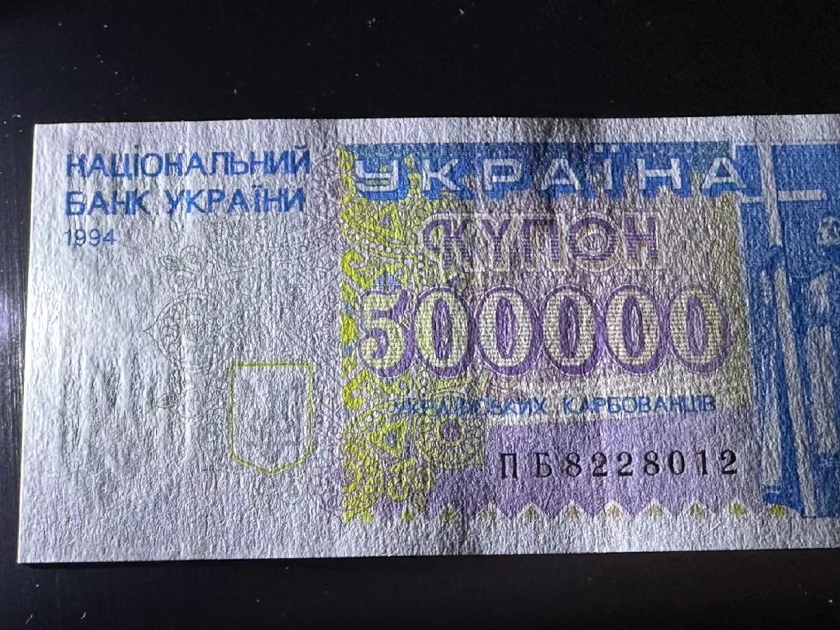 《外钞收藏家》第二百三十六期 1994年乌克兰50万 全新 安全线旁边像这一样的压痕 请参考测光图