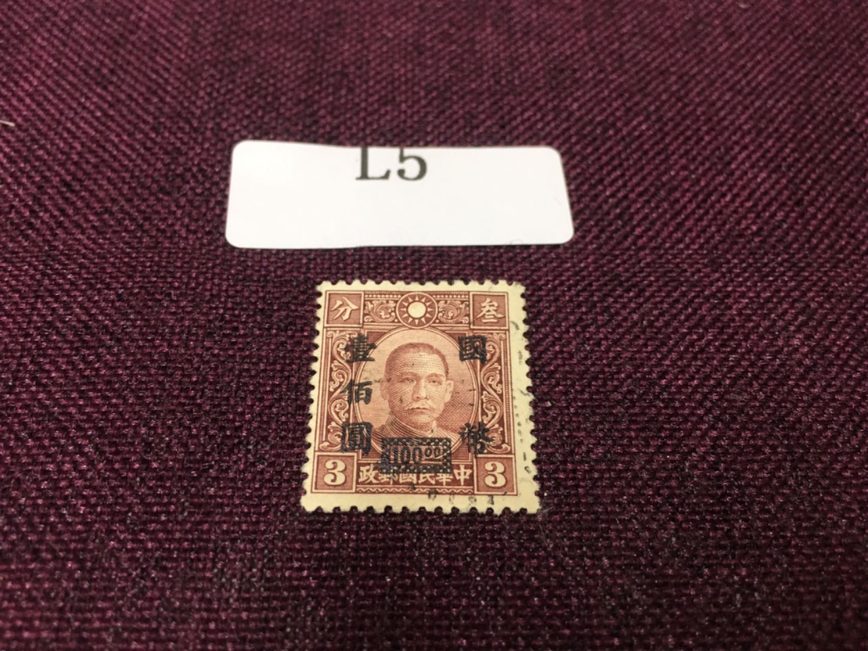 L5民国邮票 民国孙像新一枚