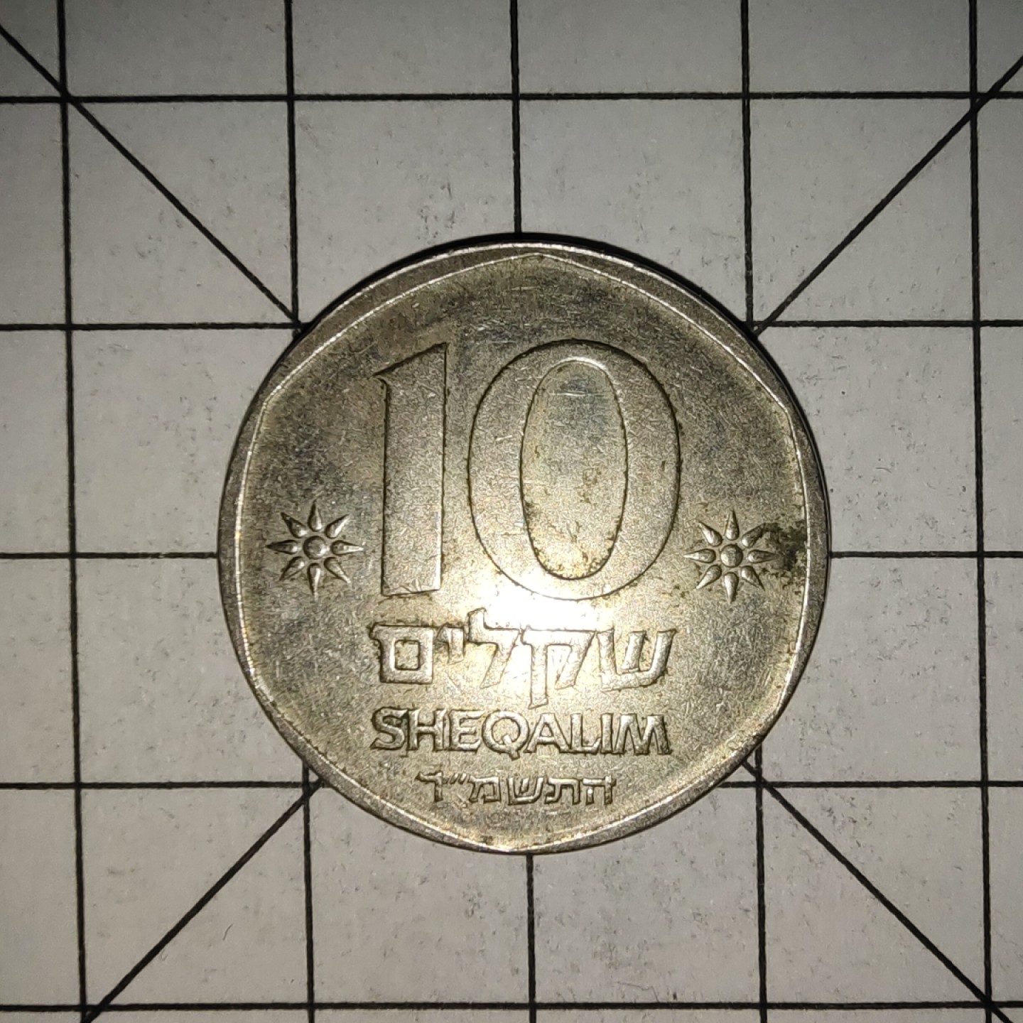 收藏之家世界硬币（捡漏，无押金，无佣金，全场满20包邮，偏远地区除外） 以色列10谢克尔