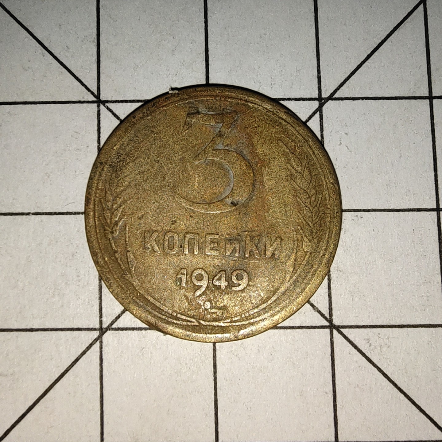 收藏之家世界硬币（捡漏，无押金，无佣金，全场满20包邮，偏远地区除外） 苏联3戈比1949年