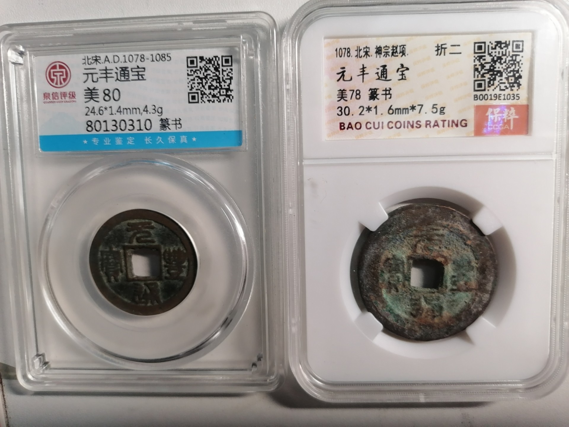 评级币专场 元丰通宝小平折二各一枚