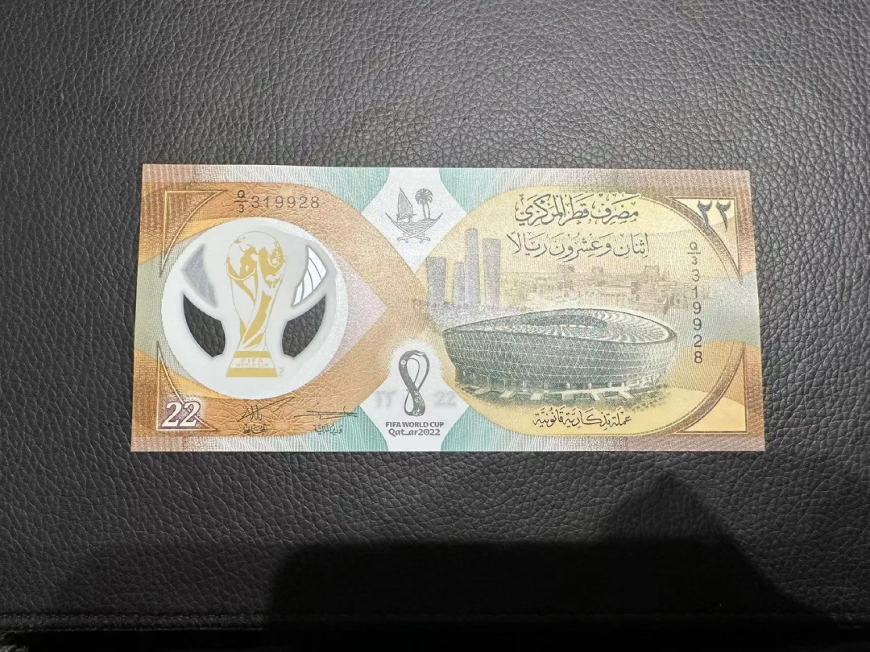 《外钞收藏家》第二百三十六期 2022年卡塔尔世界杯纪念钞 全新UNC 无47尾8
