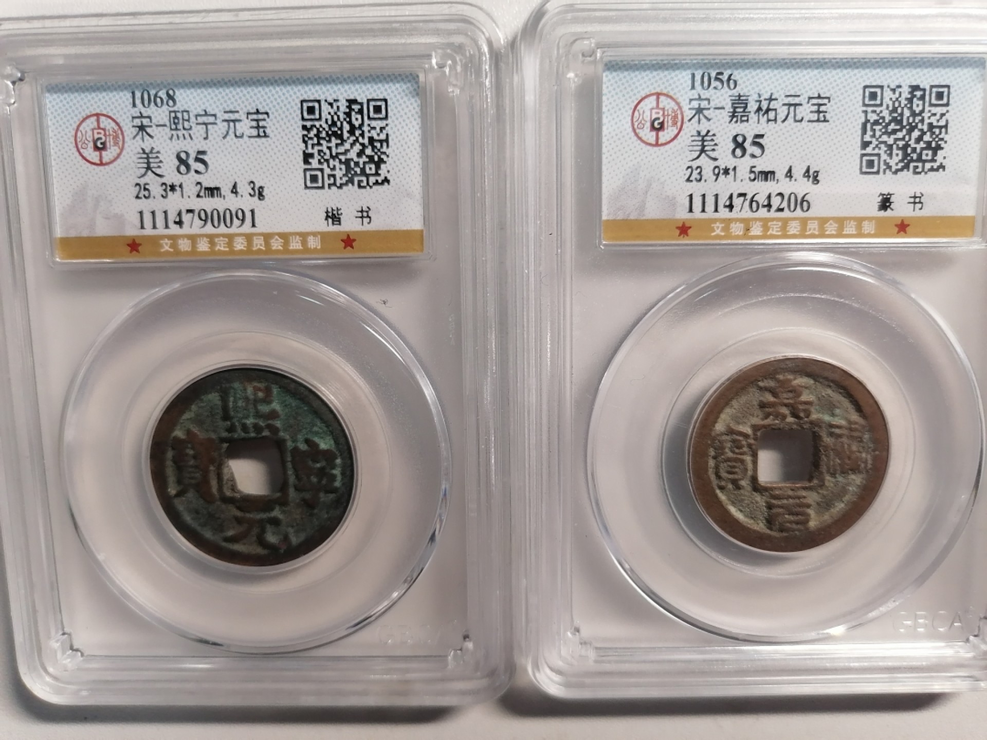 评级币专场 熙宁嘉祐各一枚