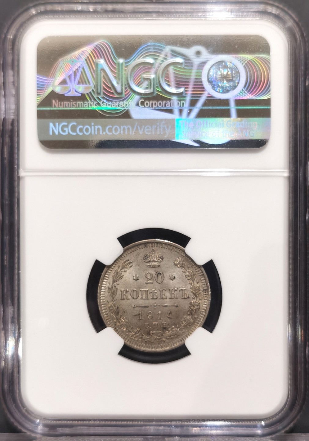 兔年首拍——博洋堂世界钱币拍卖第014期（全场包邮） NGC MS65 1914年沙俄CNB BC版20戈比银币