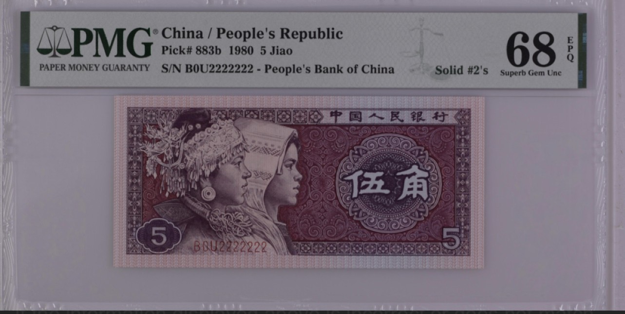 收藏联盟Quantum Auction 第228期拍卖 (已更新) 中国人民银行1980年5角 PMG68 全同号2