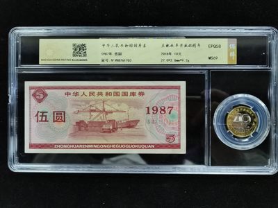 爱淘收藏第17期，无佣金，得标6件包邮 - 保粹评级钞币套装：58E1987年伍圆国库券+MS69,2018年改革开放40周年纪念币