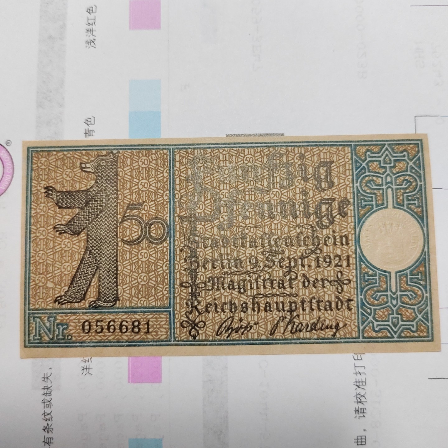 王之爱好～外国纸币 1921年，50芬尼，德国纸币