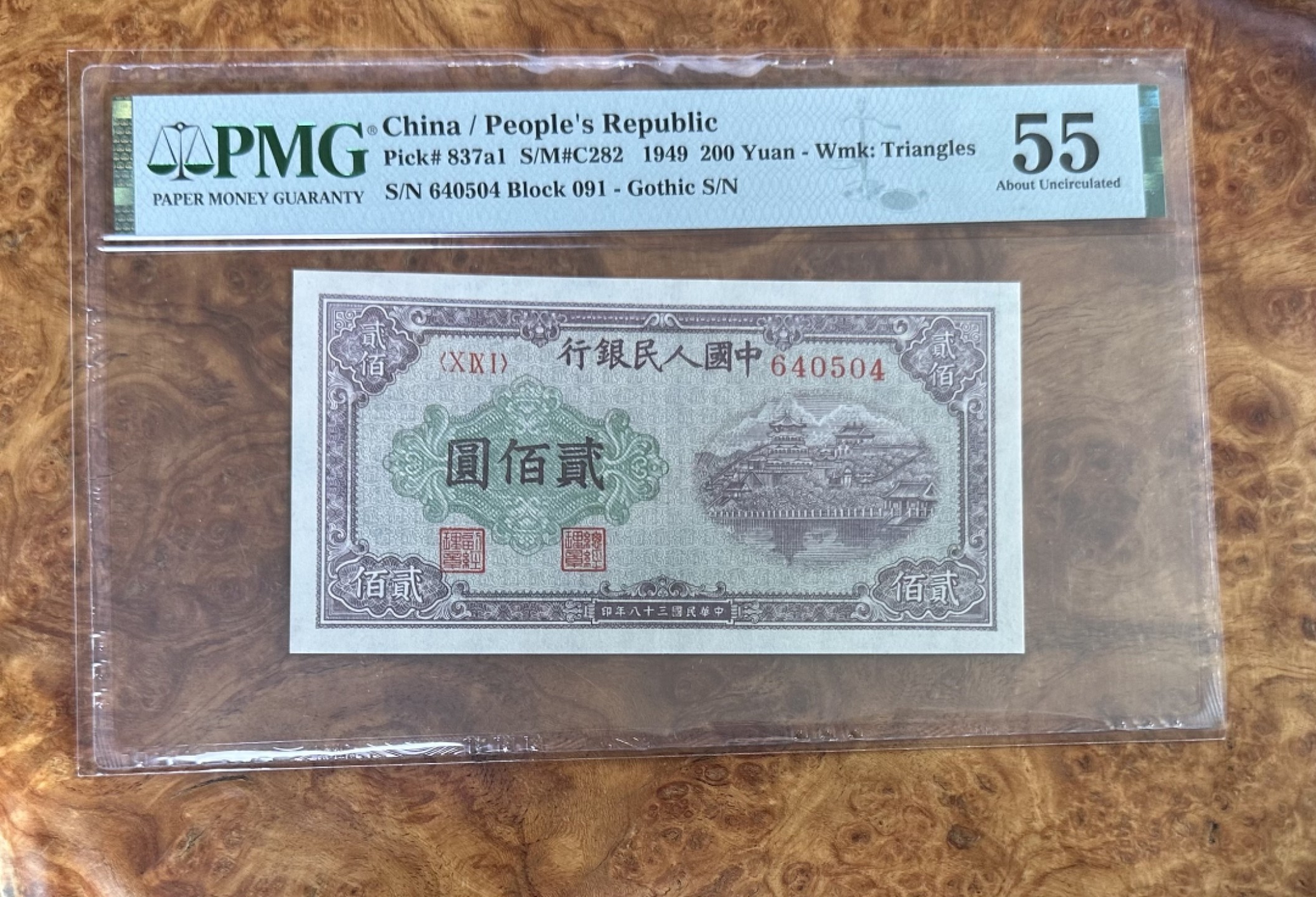 Chase Auction 第16期 - - 外钞、民国钞和一版人民币混合场！ 一版人民币200元，排云殿，PMG55，无背标！