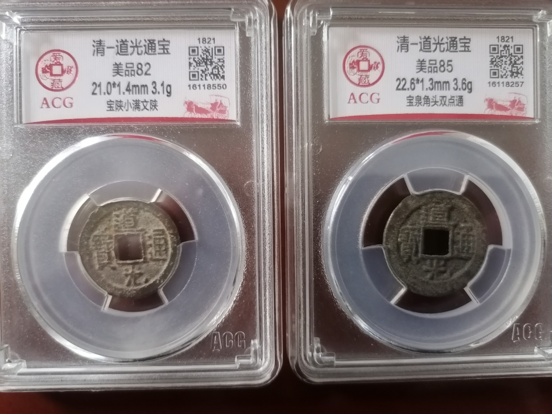 评级币专场 道光通宝二枚