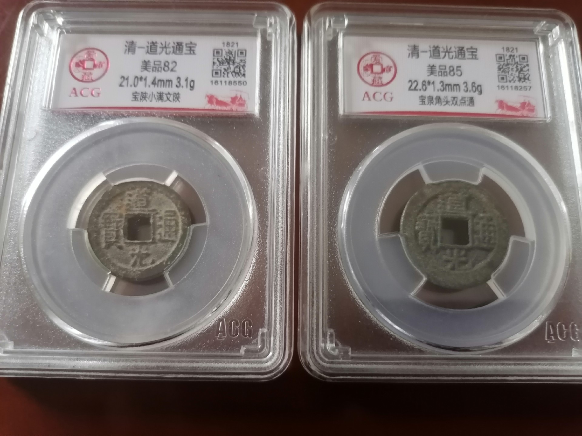 评级币专场 道光通宝二枚