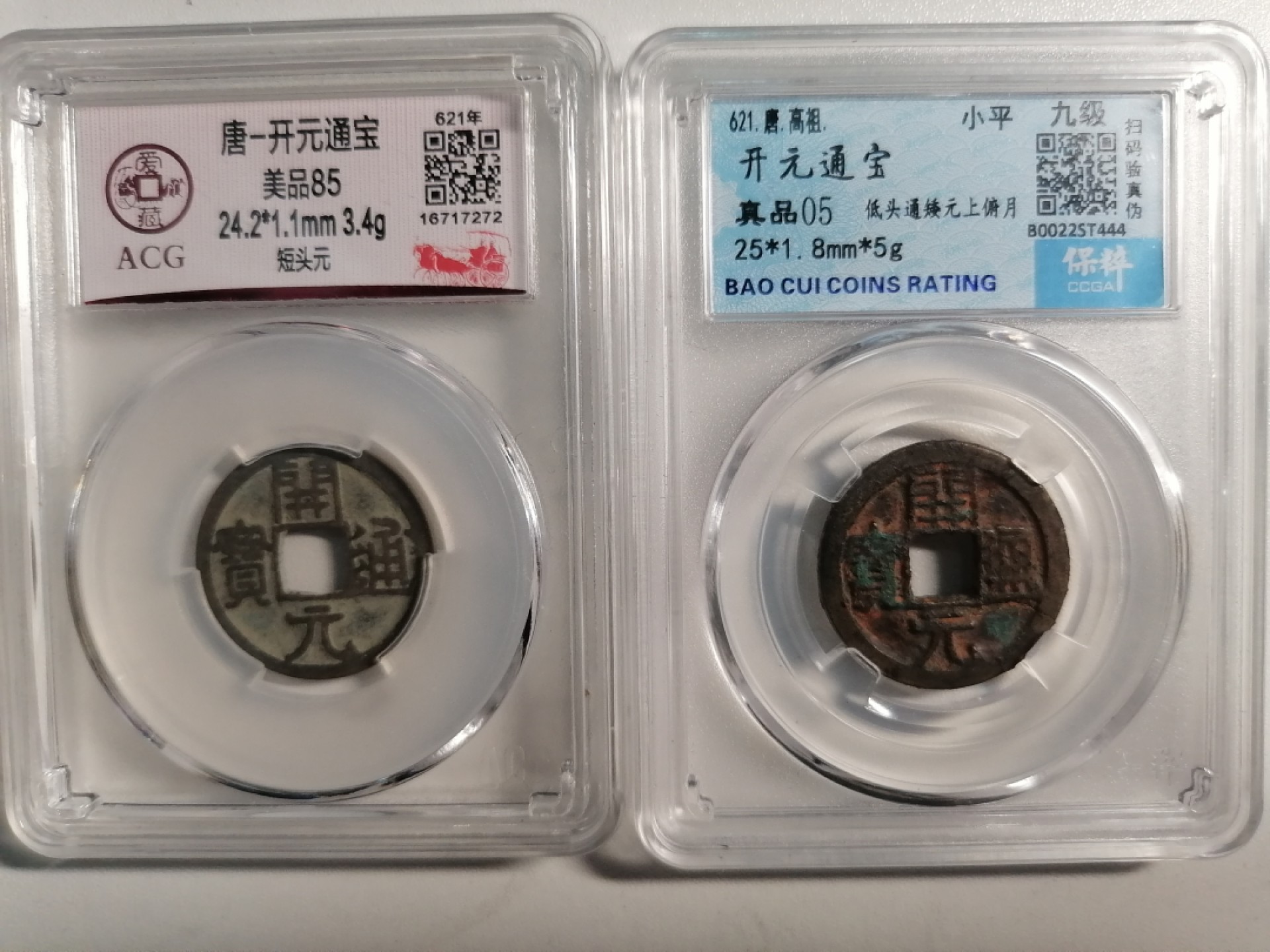 评级币专场 开元通宝二枚