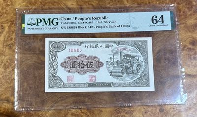 Chase Auction 第16期 - - 外钞、民国钞和一版人民币混合场！ - 一版人民币50元，压路机，PMG64分，稀少品种，高分难得，unc品相，人三倒置号，更高分数仅24枚！