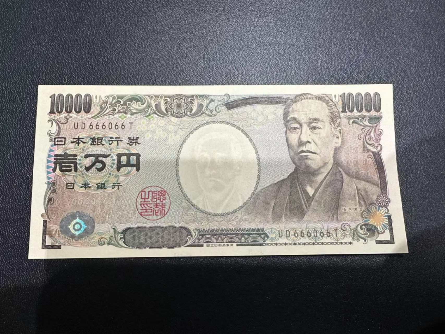 《外钞收藏家》第二百三十六期 日本福沢万日元 倒置号 超级靓号 全新UNC