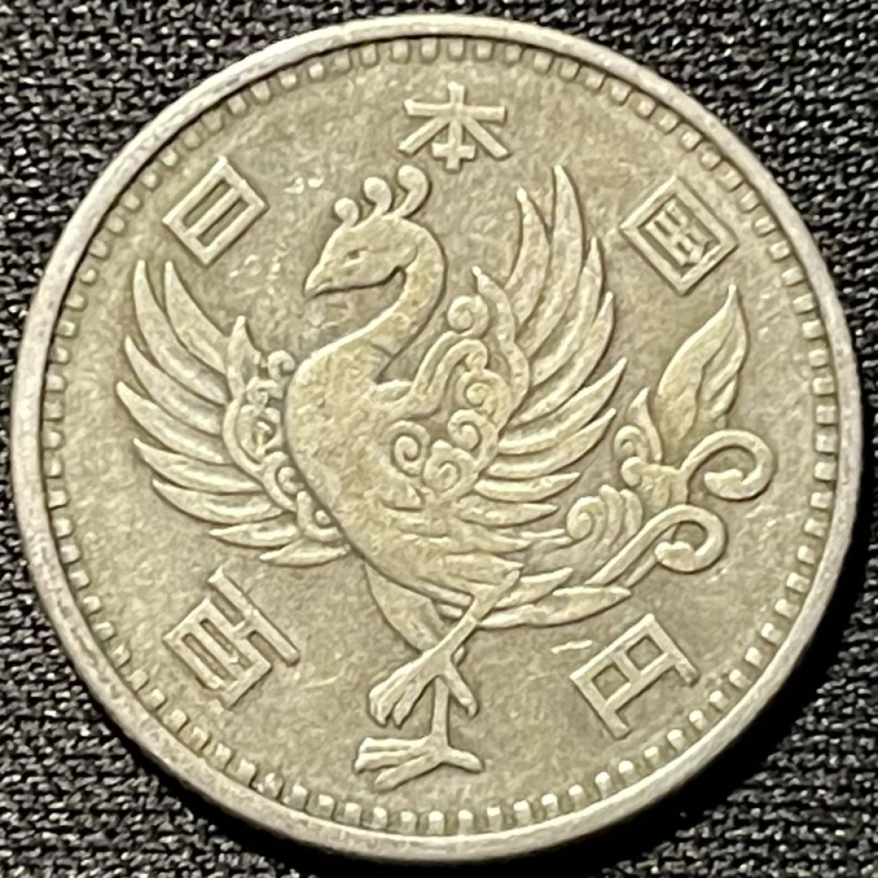 紫瑗钱币——第251期拍卖 日本 1958年 昭和32年 单凤 100丹 4.8克 0.6银