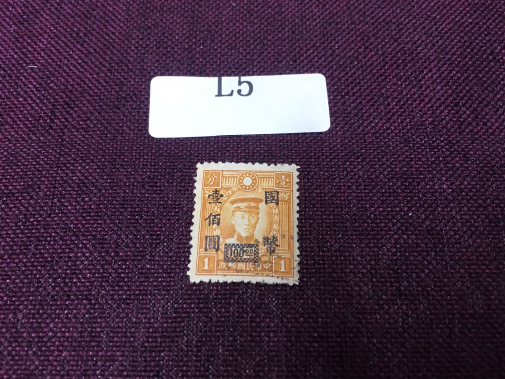L5民国邮票 民国孙像新一枚