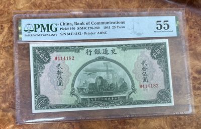 Chase Auction 第16期 - - 外钞、民国钞和一版人民币混合场！ - 1941年民国交通银行25元！海陆空！PMG55！