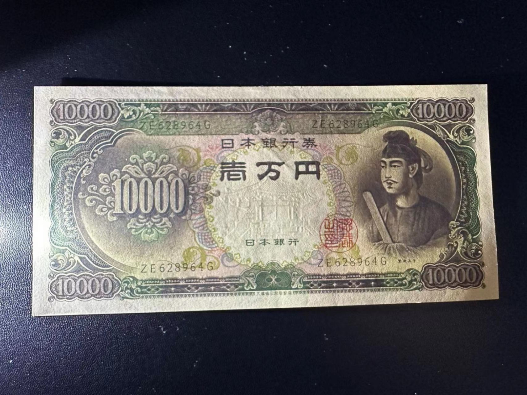 《外钞收藏家》第二百三十六期 圣德太子1万日元 全新UNC