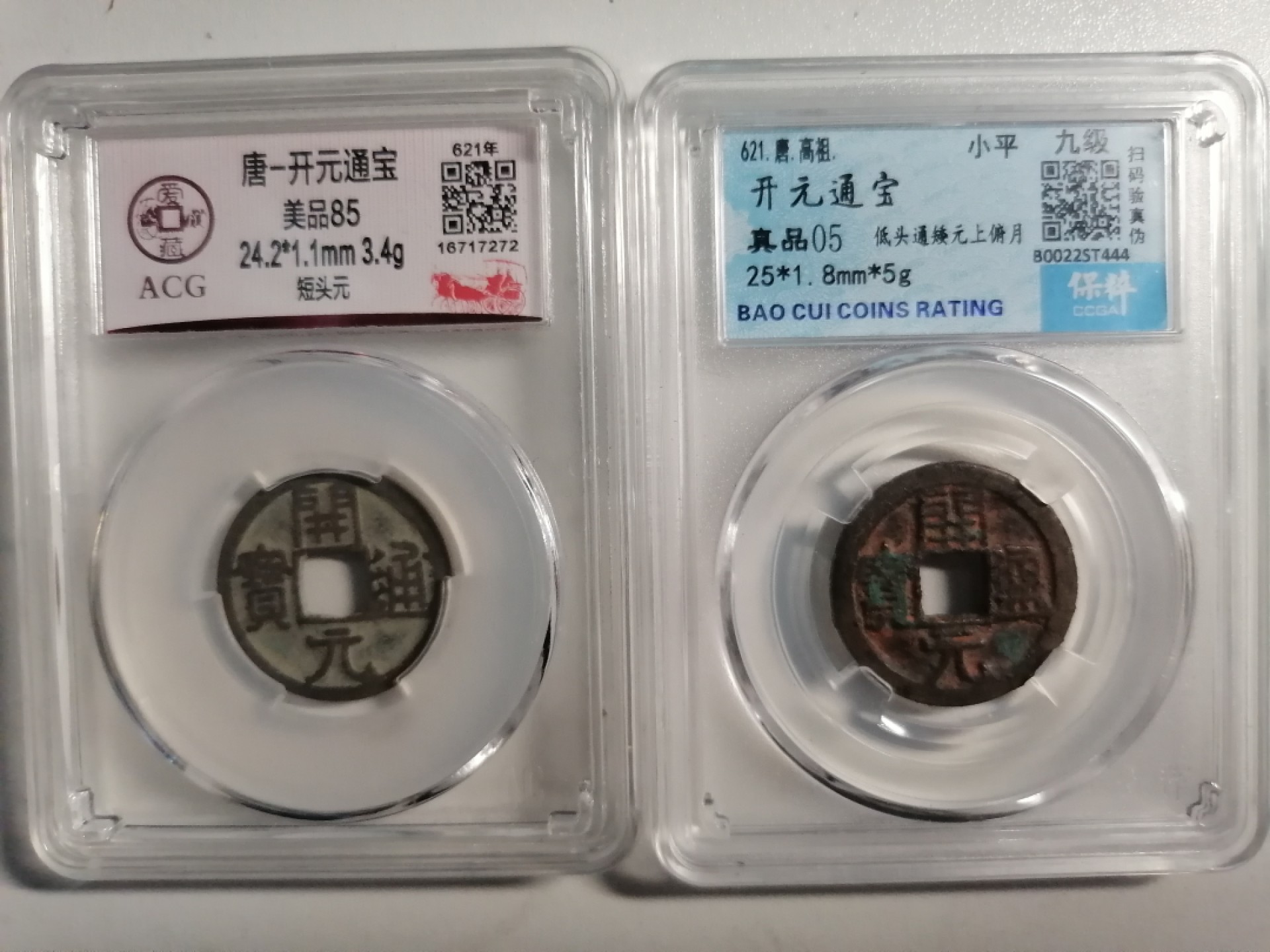 评级币专场 开元通宝二枚