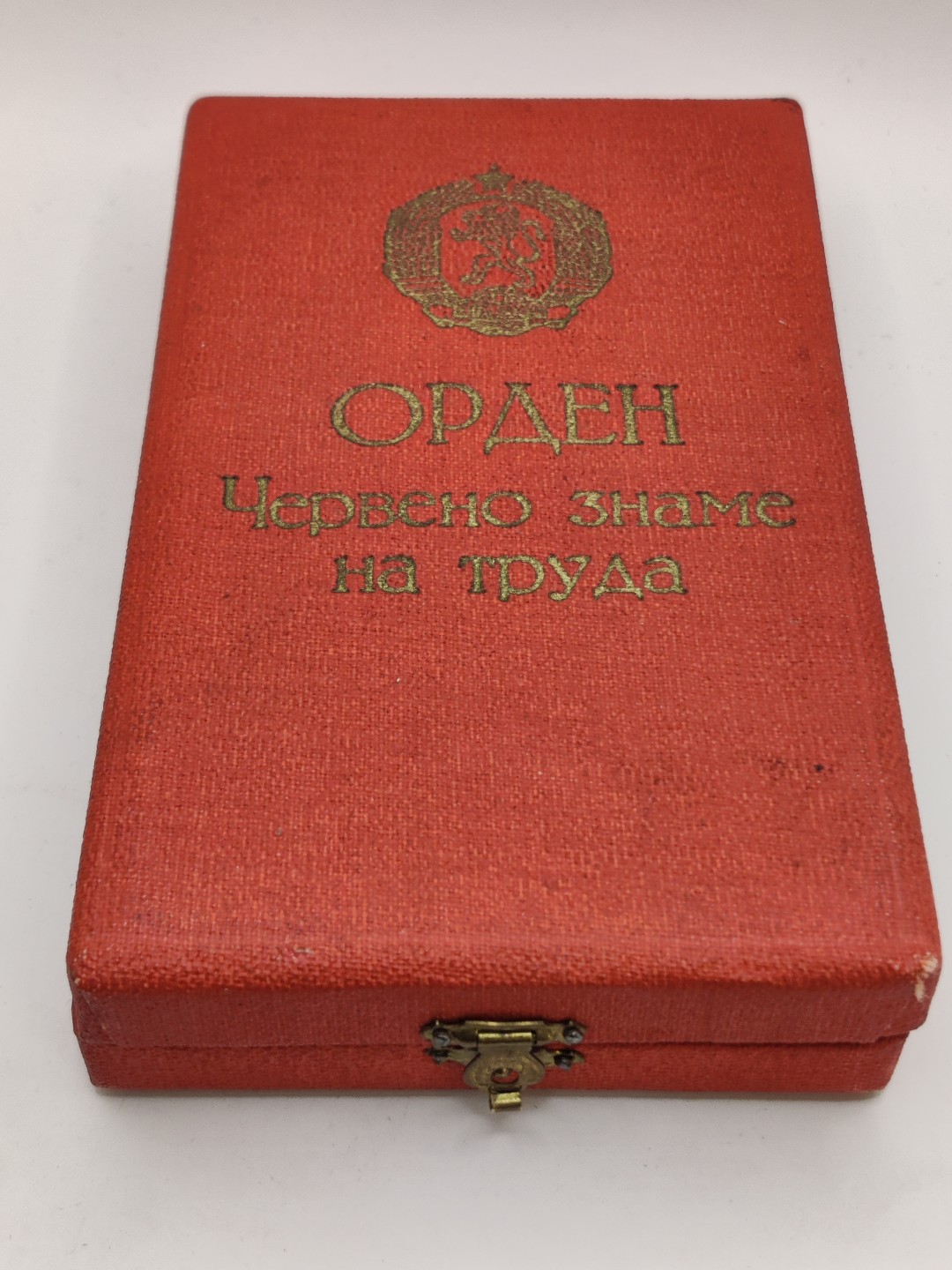 全场0元起拍 第27期 咸鱼国勋章拍卖专场 2月5日（周日）下午6：00开始 保加利亚第一版带编号劳动红旗勋章