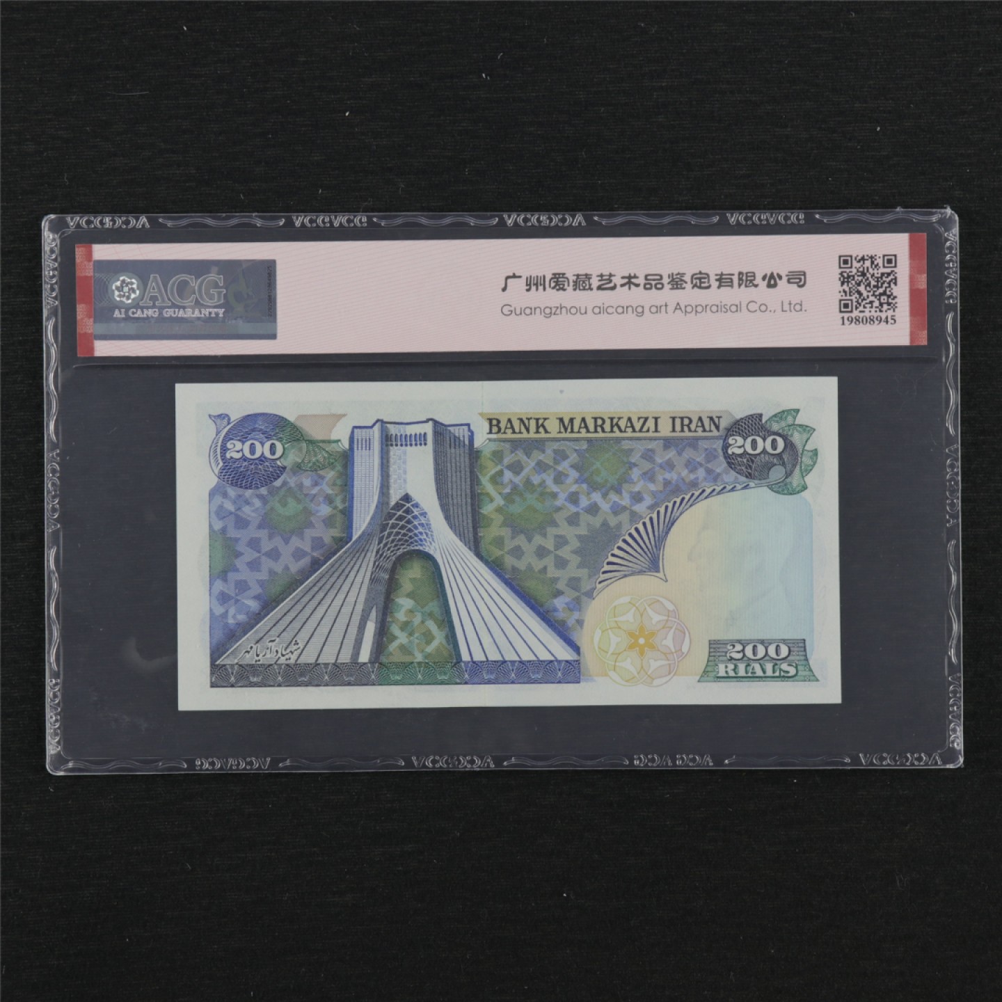 【亘邦集藏】148期拍卖 1974-79年 伊朗200Rials ACG 65EPQ 632383