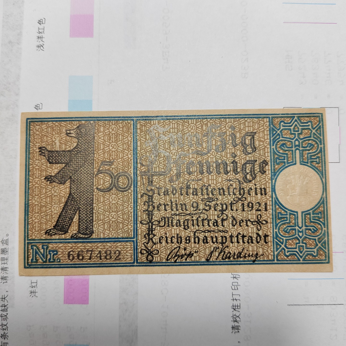 王之爱好～外国纸币 1921年，50芬尼，德国纸币
