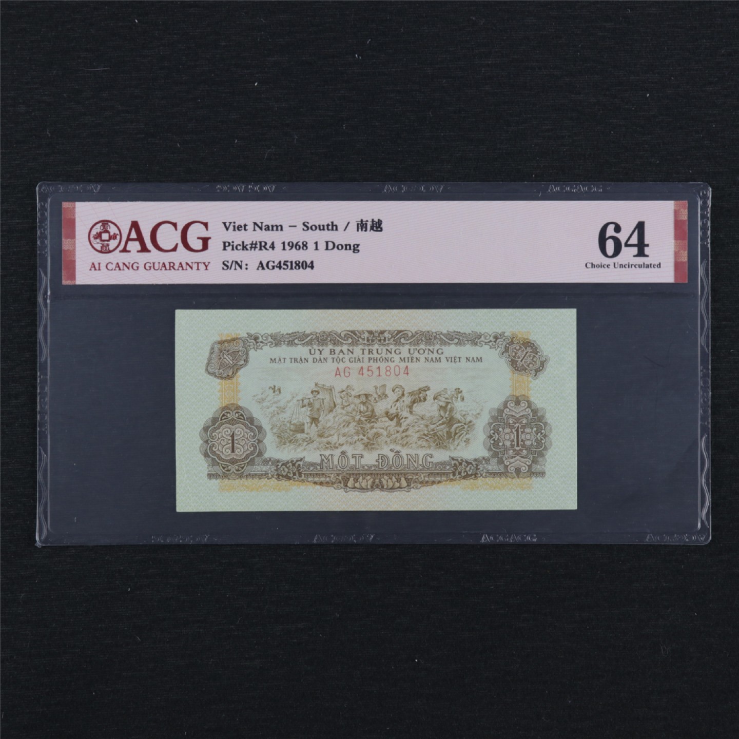 【亘邦集藏】148期拍卖 1968年 越南1盾 ACG 64 AG451804
