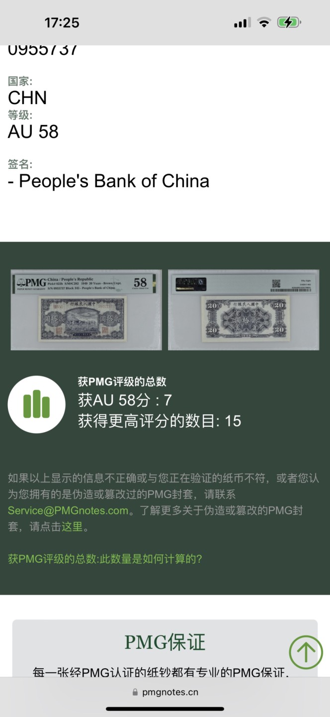 Chase Auction 第16期 - - 外钞、民国钞和一版人民币混合场！ 一版人民币20元，打场，PMG58分，更高分数仅15枚，一版高端品种，棕色乌云版极为稀少！