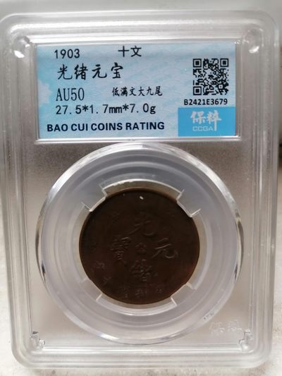 评级币专场 - 光绪元宝十文