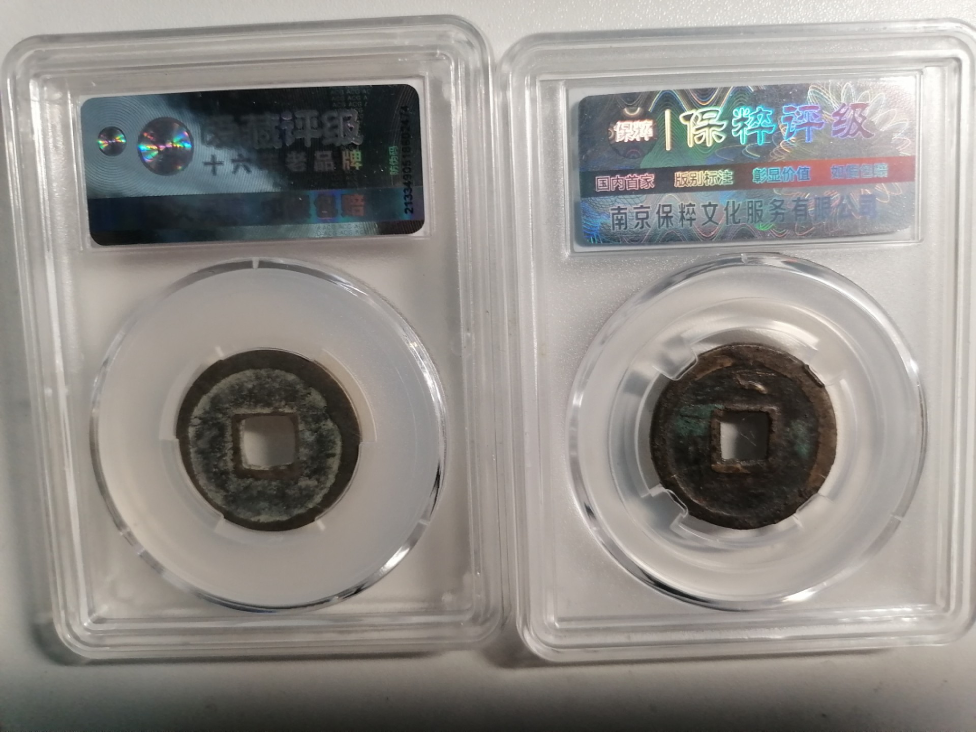 评级币专场 开元通宝二枚