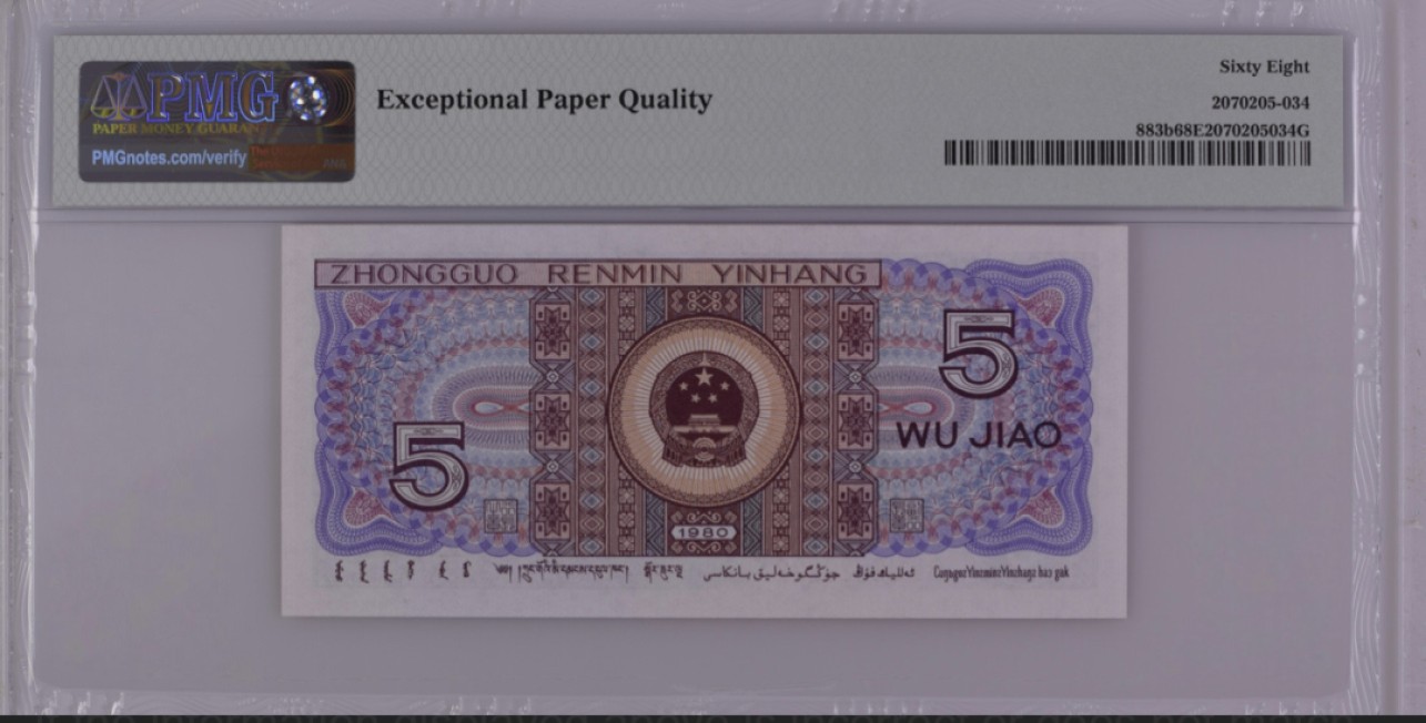 收藏联盟Quantum Auction 第228期拍卖 (已更新) 中国人民银行1980年5角 PMG68 全同号2