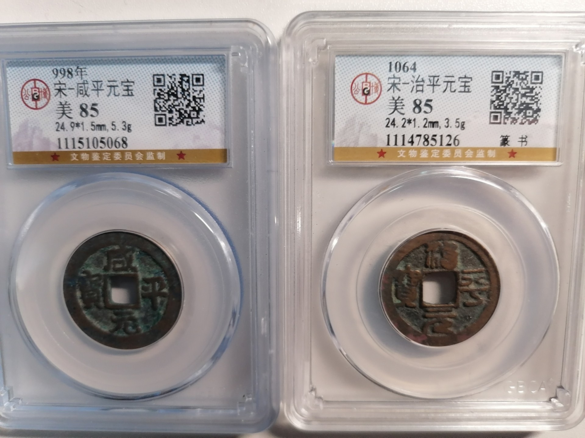 评级币专场 咸平治平元宝各一枚