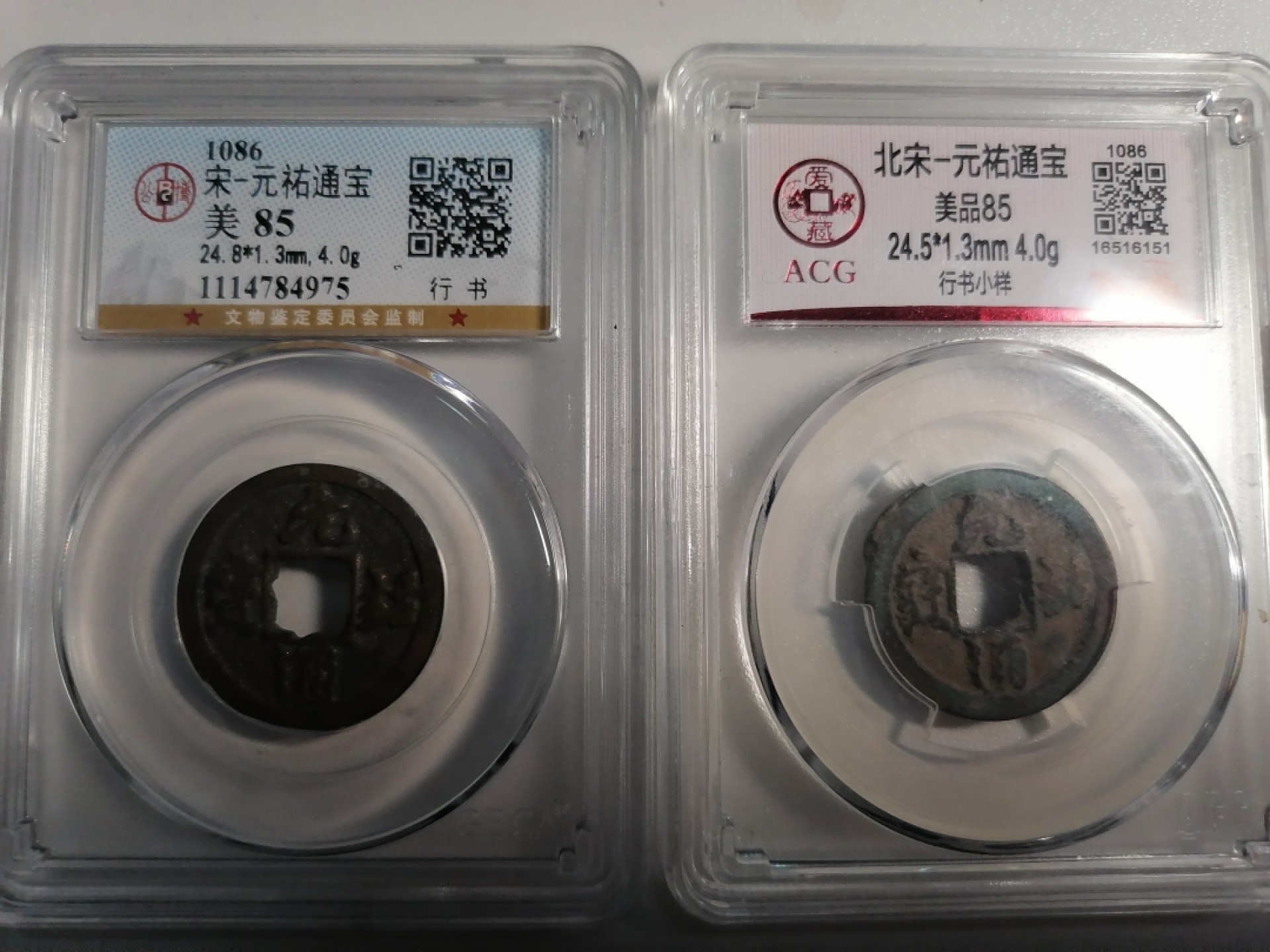 评级币专场 元祐通宝二枚