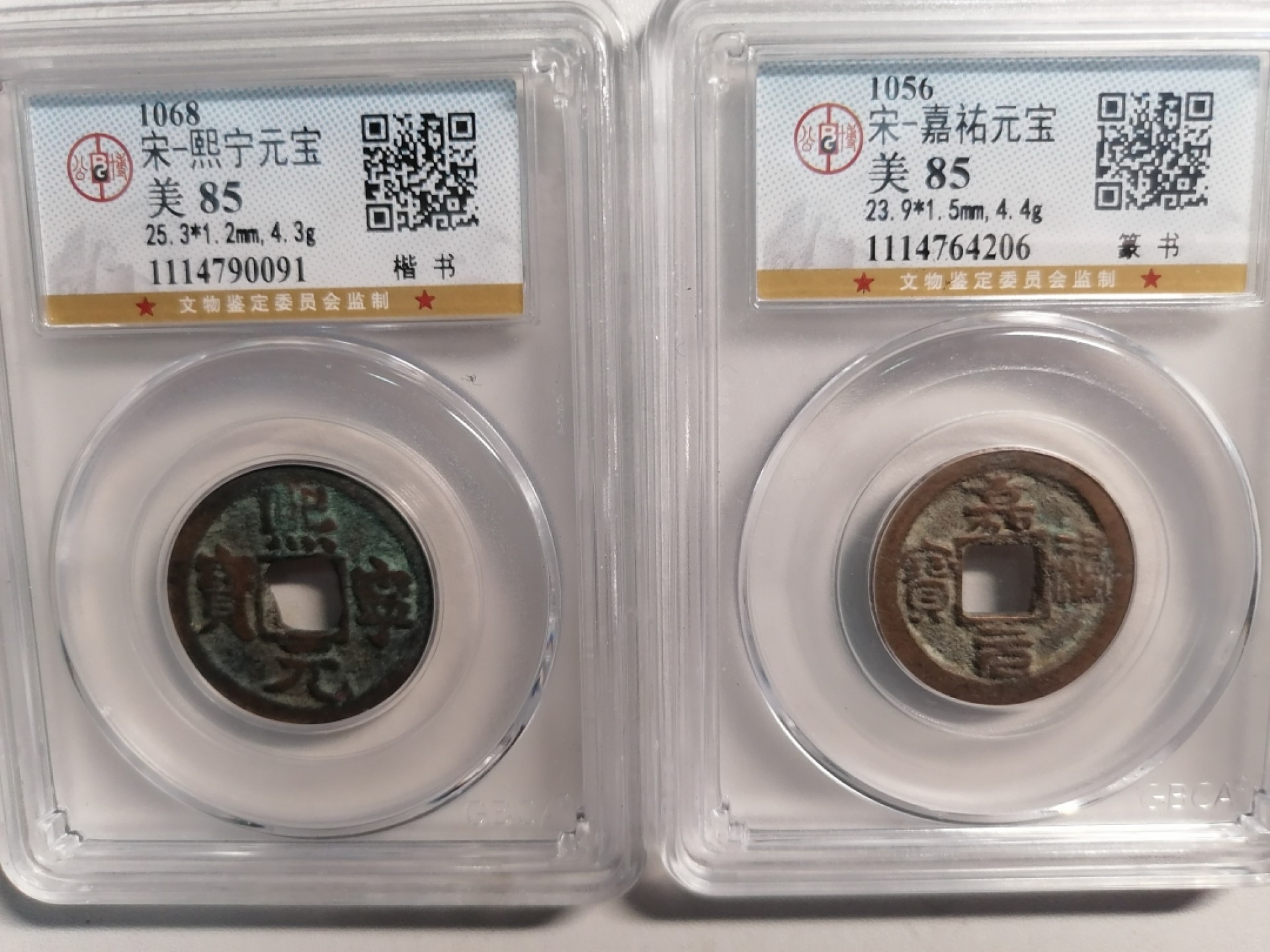 评级币专场 熙宁嘉祐各一枚