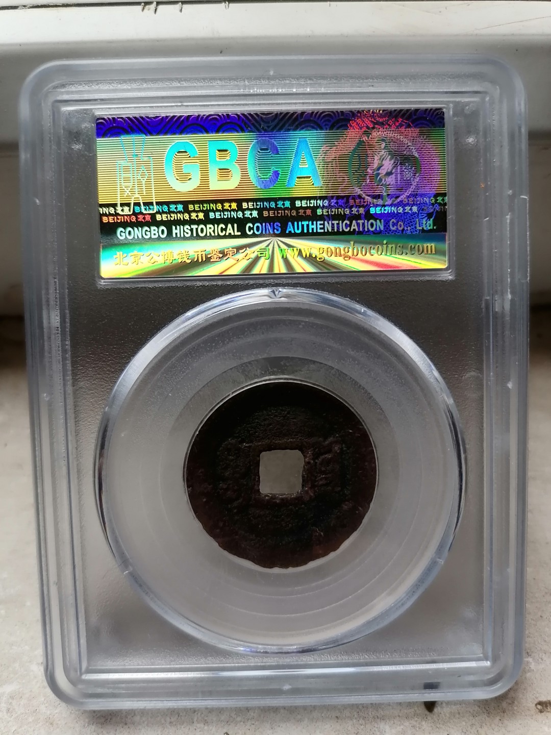 评级币专场 咸丰通宝