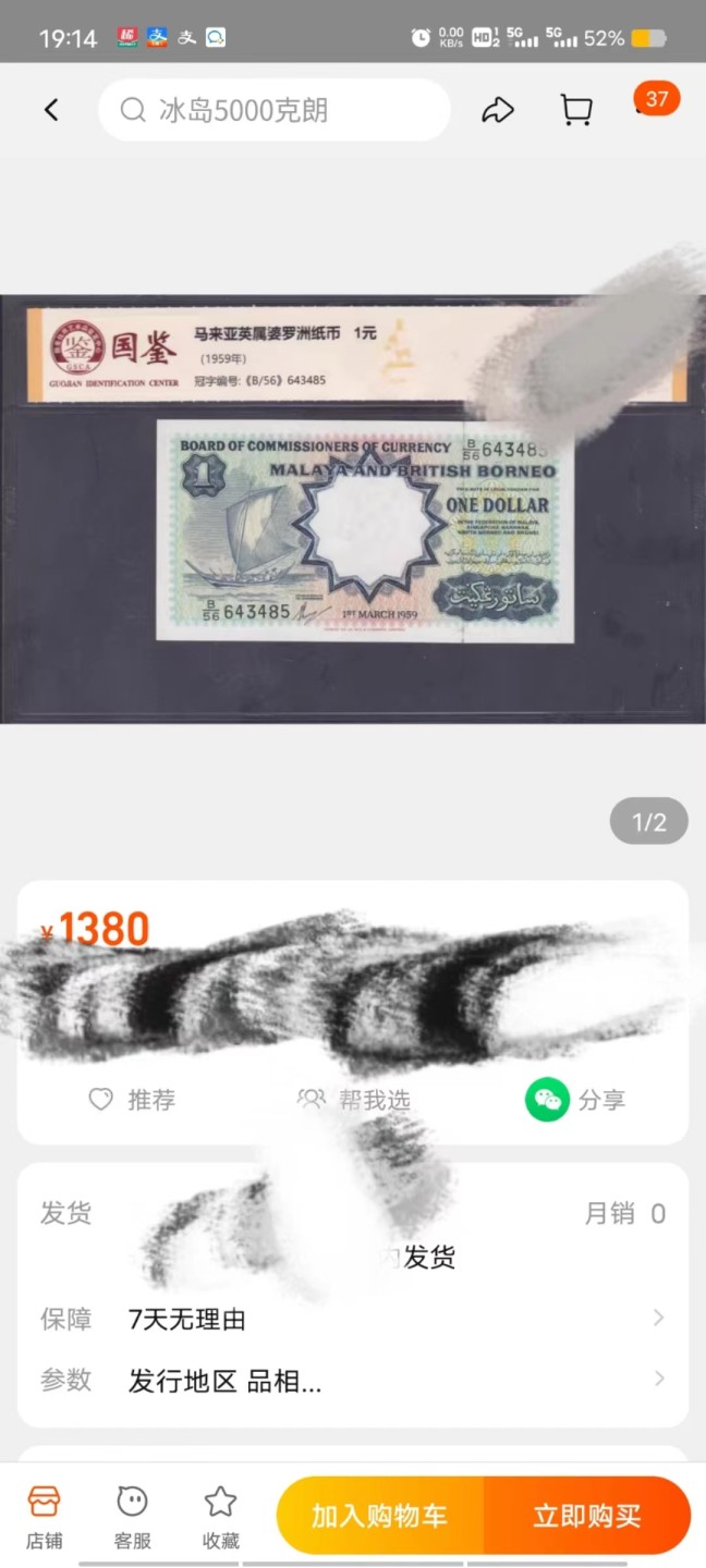 Chase Auction 第16期 - - 外钞、民国钞和一版人民币混合场！ 爱藏早期严评50分，马来亚和英属婆罗洲，1959年末版1元，淘宝同款1000+
