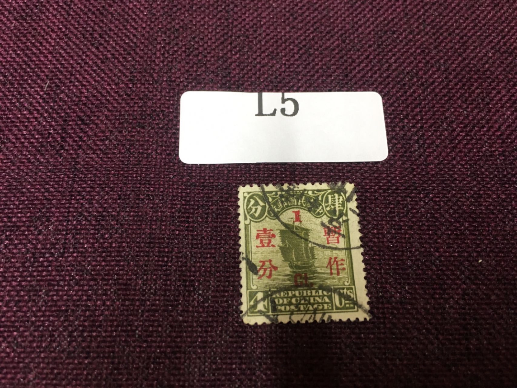 L5民国邮票 民国帆船加盖旧一枚