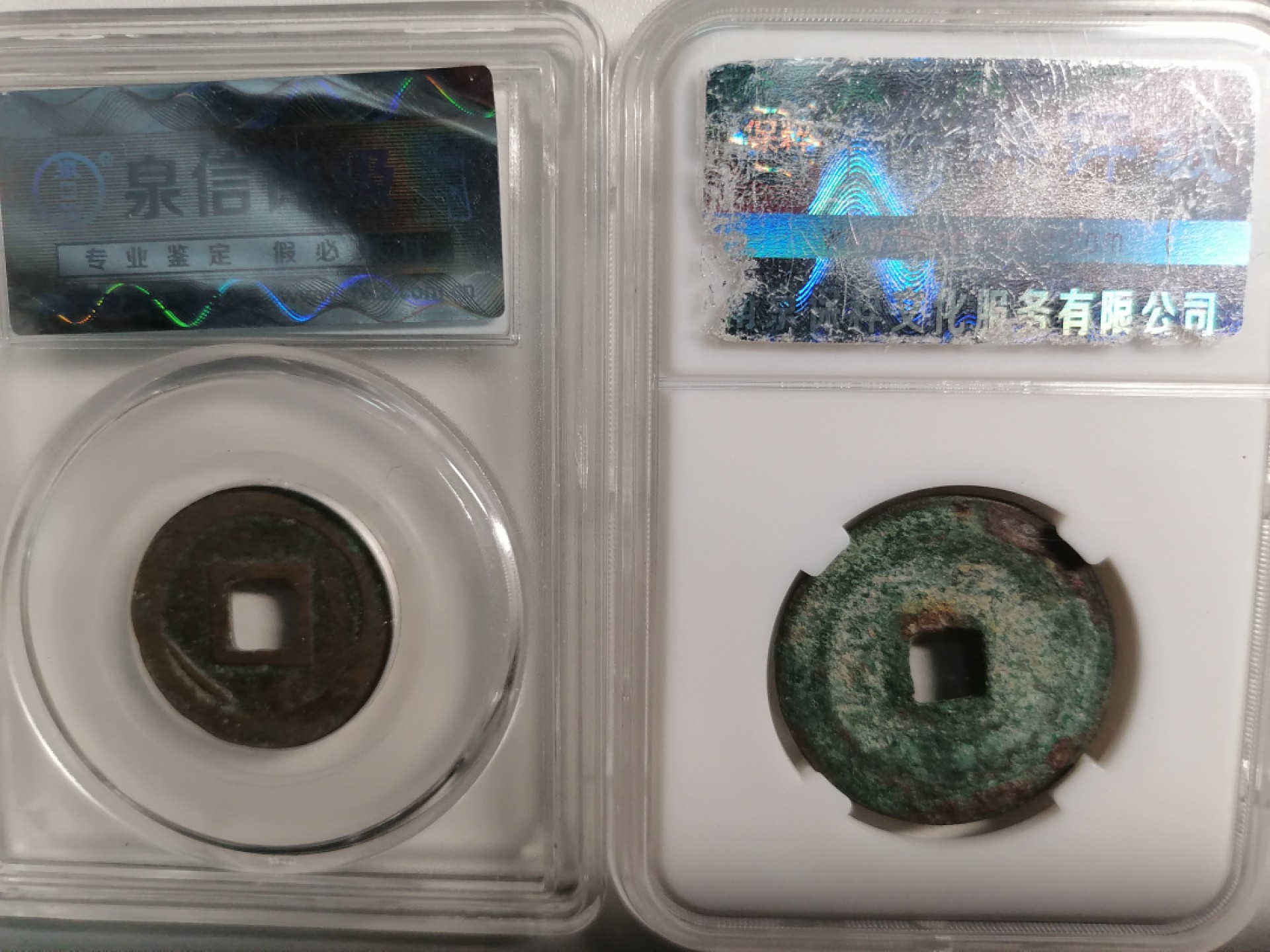 评级币专场 元丰通宝小平折二各一枚