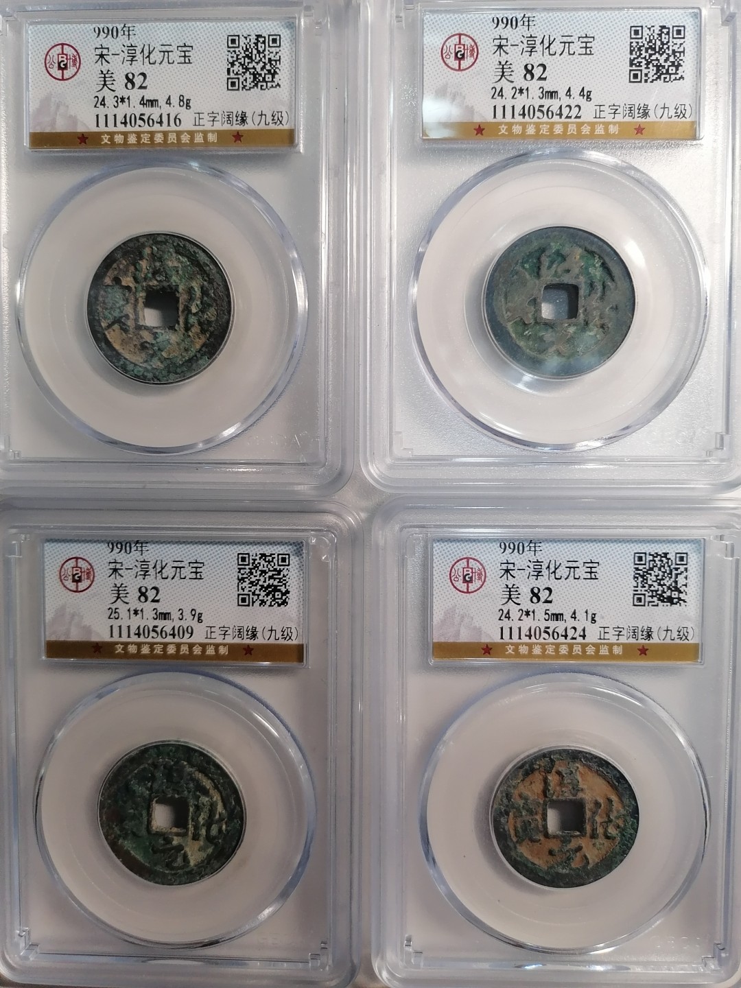 评级币专场 淳化元宝四枚（九级）