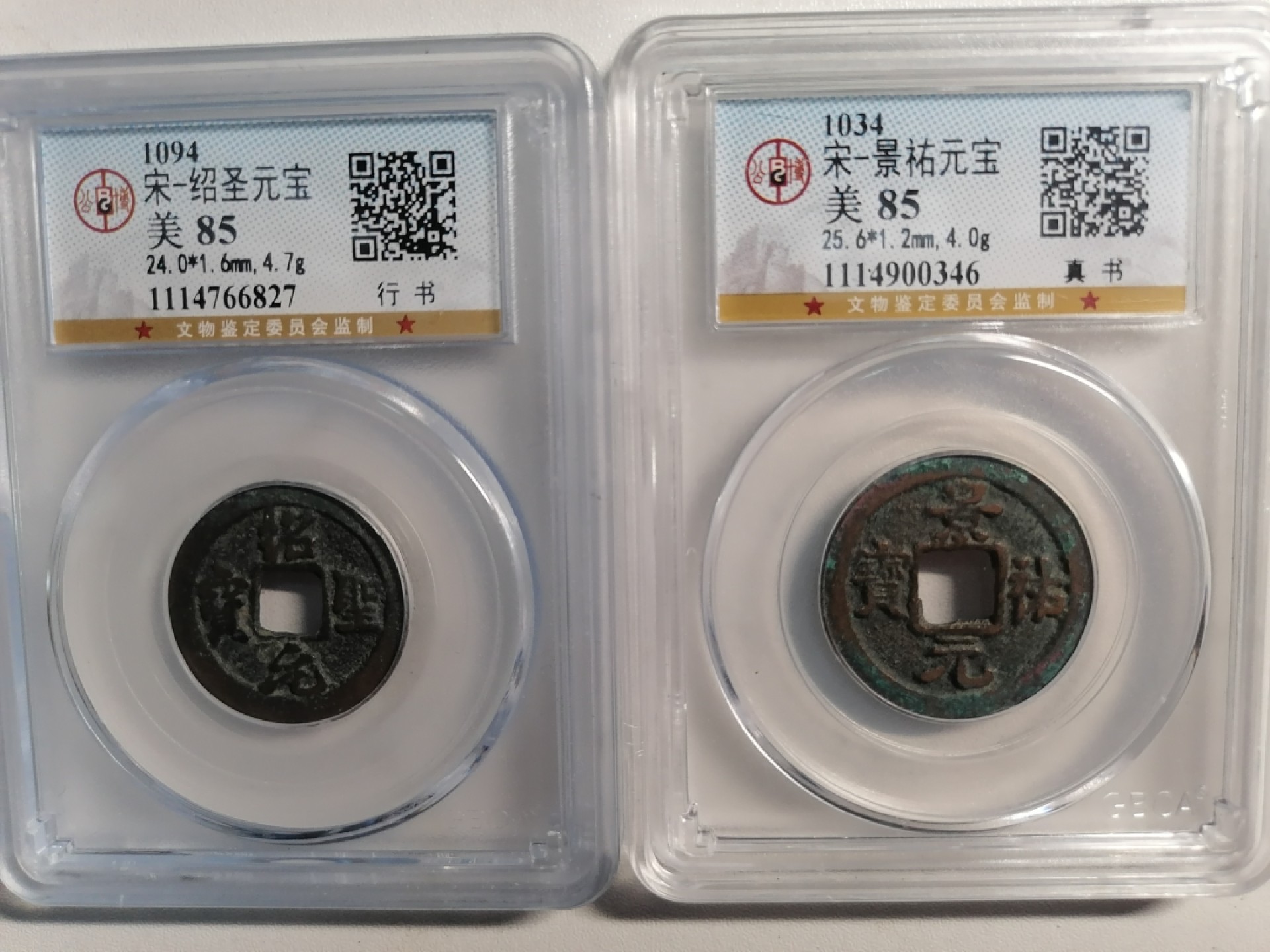 评级币专场 绍圣景祐元宝各一枚