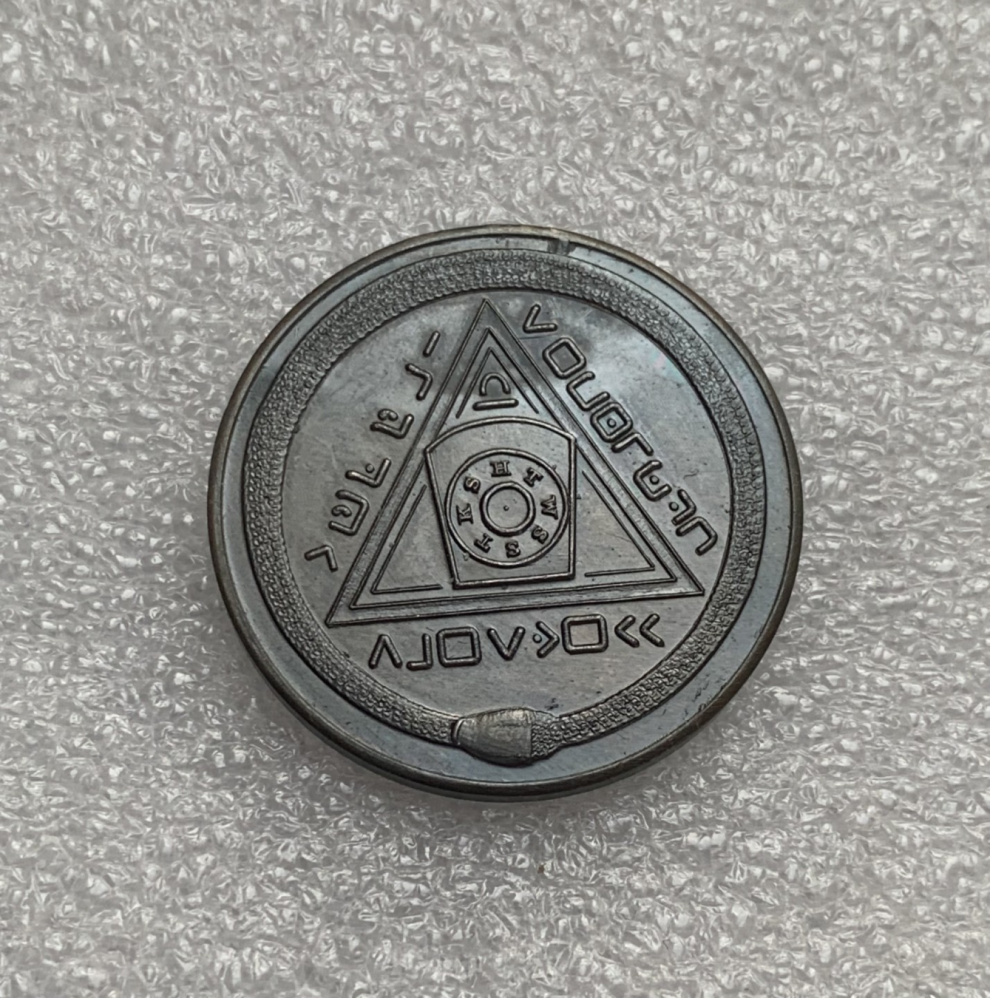 瓶子🏺第77期拍卖会 共济会20世纪1561号分会1便士铜质代币